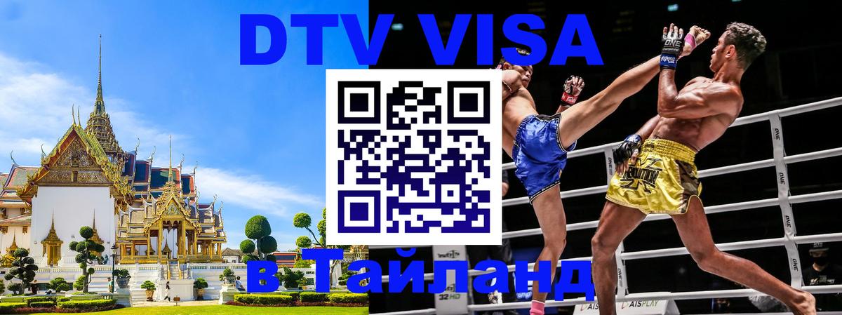 Destination Thailand Visa (DTV виза) 